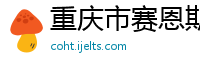 重庆市赛恩斯文化传播有限公司